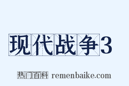 现代战争3是什么意思的图片